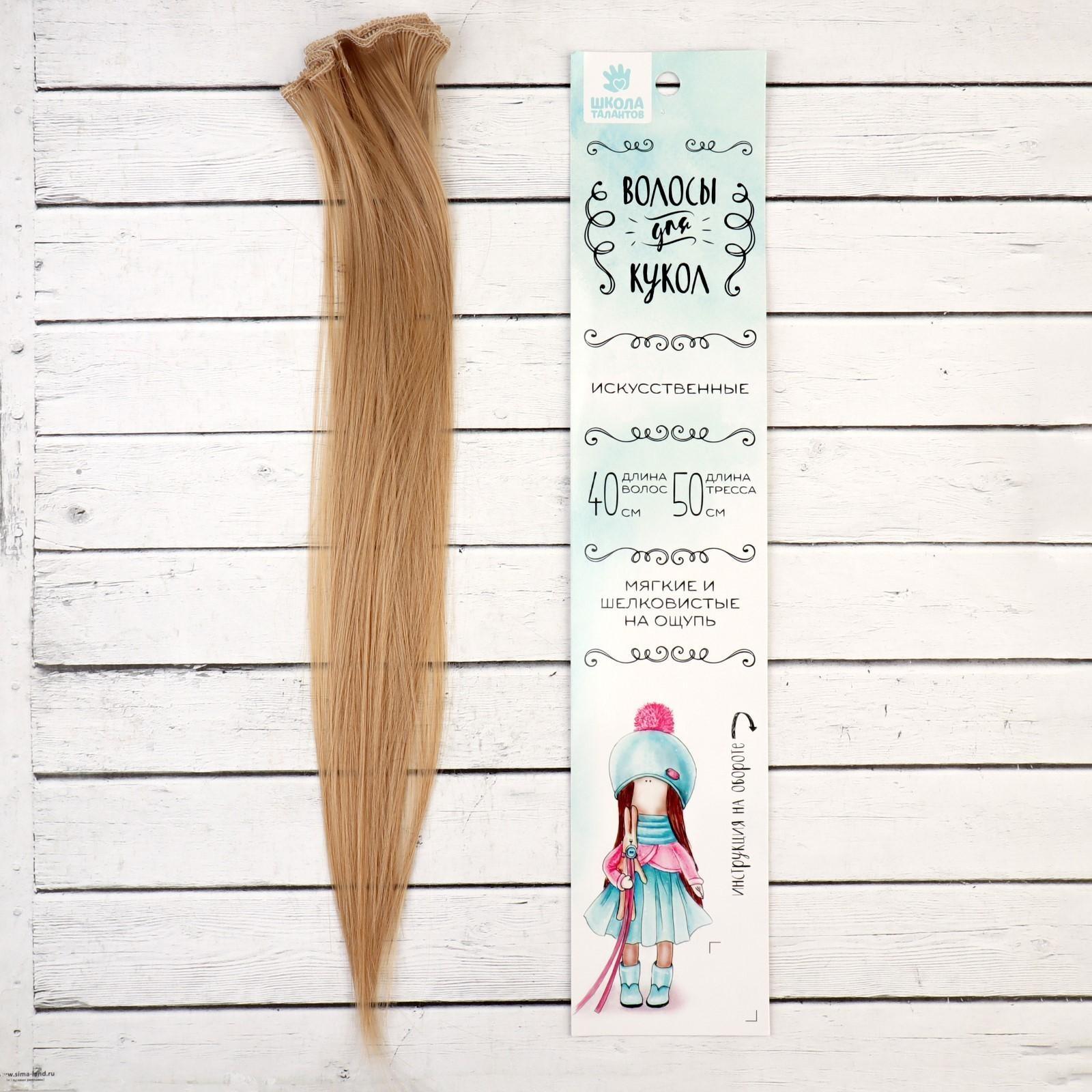 Волосы-тресс для кукол «Прямые» длина волос: 40 см, ширина: 50 см, №18