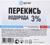 Перекись водорода 3%, дезинфицирующее средство, 1 л