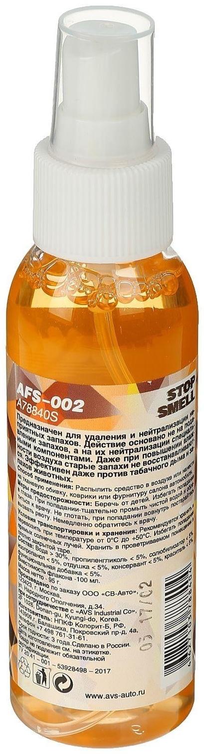 Ароматизатор AVS AFS-002 Stop Smell, кофе, спрей, 100 мл