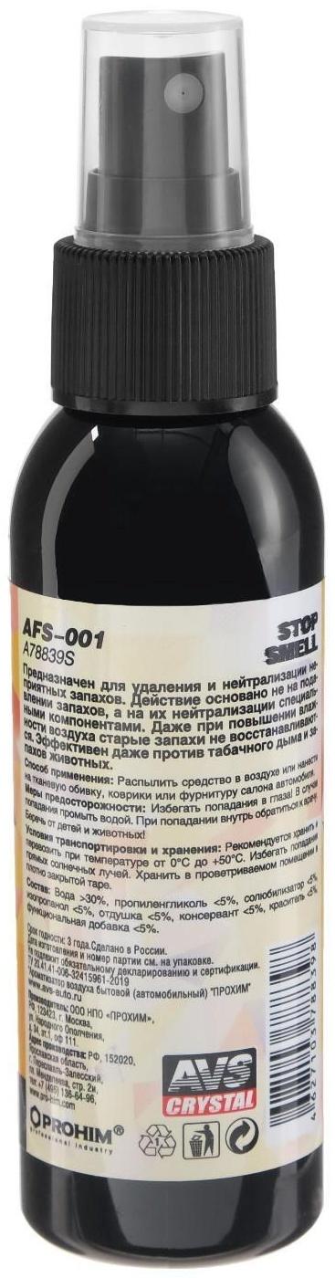 Ароматизатор AVS AFS-001 Stop Smell, ваниль, спрей, 100 мл