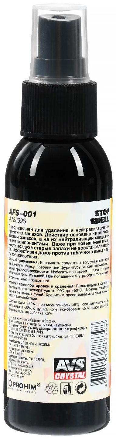 Ароматизатор AVS AFS-001 Stop Smell, ваниль, спрей, 100 мл
