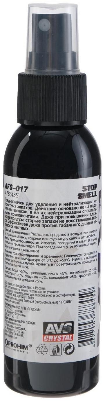 Ароматизатор AVS AFS-017 Stop Smell, антитабак, спрей, 100 мл