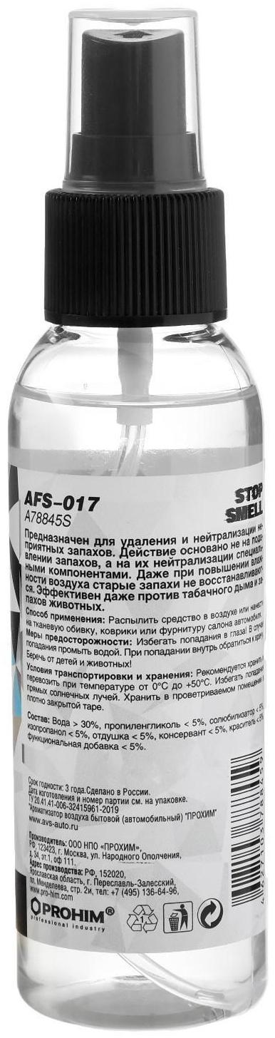 Ароматизатор AVS AFS-017 Stop Smell, антитабак, спрей, 100 мл
