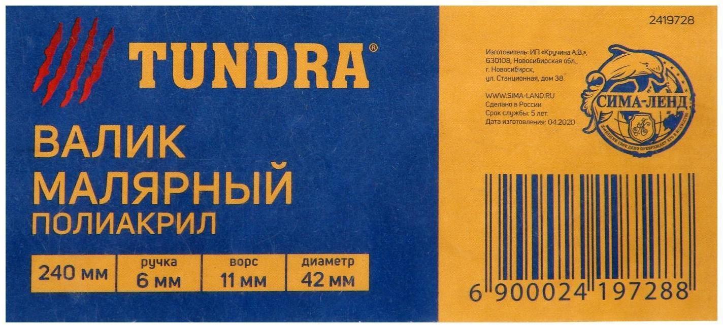 Валик ТУНДРА, полиакрил, 240 мм, рукоятка d=6 мм, D=42 мм, ворс 11 мм