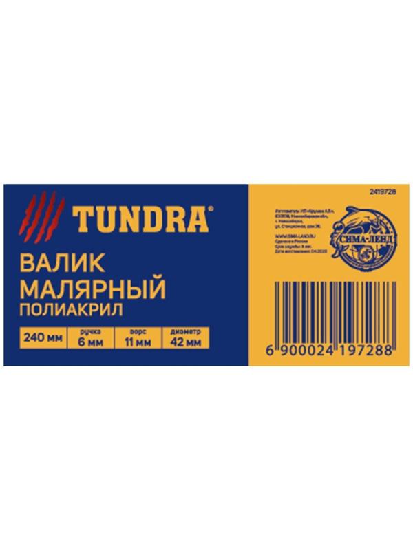 Валик ТУНДРА, полиакрил, 240 мм, рукоятка d=6 мм, D=42 мм, ворс 11 мм