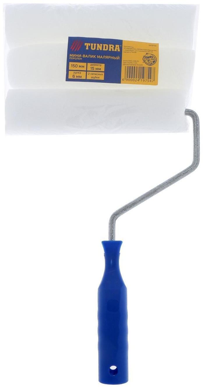 Набор малярный ТУНДРА, валик, поролон, 150 мм, рукоятка d=6 мм, D=15 мм, 2 запасных шубки