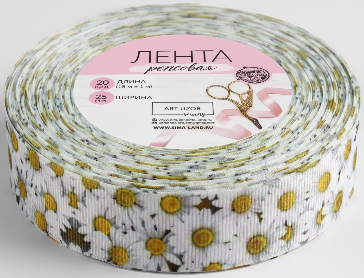 Лента репсовая «Ромашки», 25 мм, 18 ± 1 м, цвет белый/жёлтый