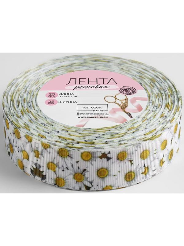 Лента репсовая «Ромашки», 25 мм, 18 ± 1 м, цвет белый/жёлтый