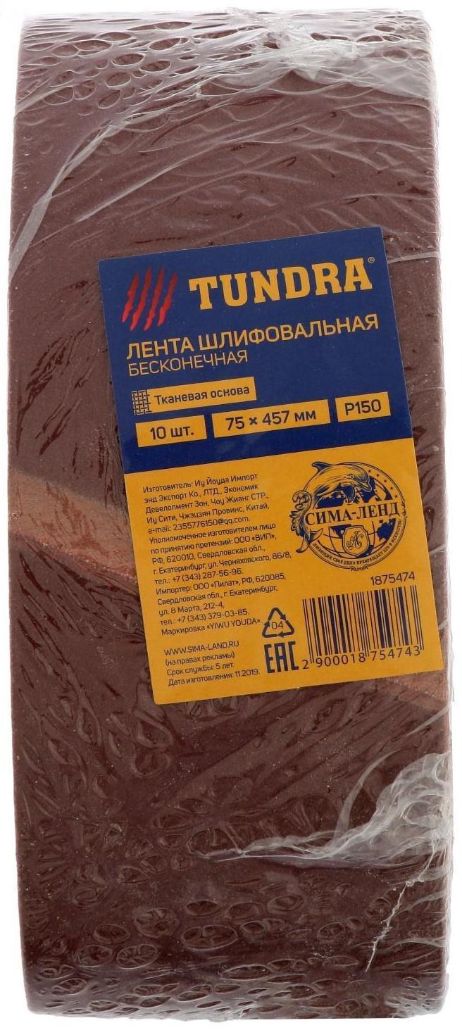 Лента абразивная бесконечная ТУНДРА, на тканевой основе, 75 х 457 мм, Р150, 10 шт.