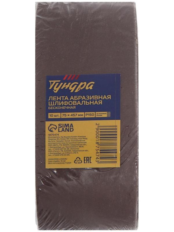 Лента абразивная бесконечная ТУНДРА, на тканевой основе, 75 х 457 мм, Р150, 10 шт.