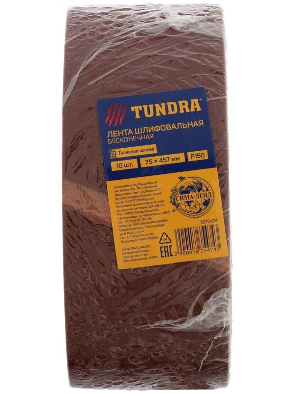 Лента абразивная бесконечная ТУНДРА, на тканевой основе, 75 х 457 мм, Р150, 10 шт.