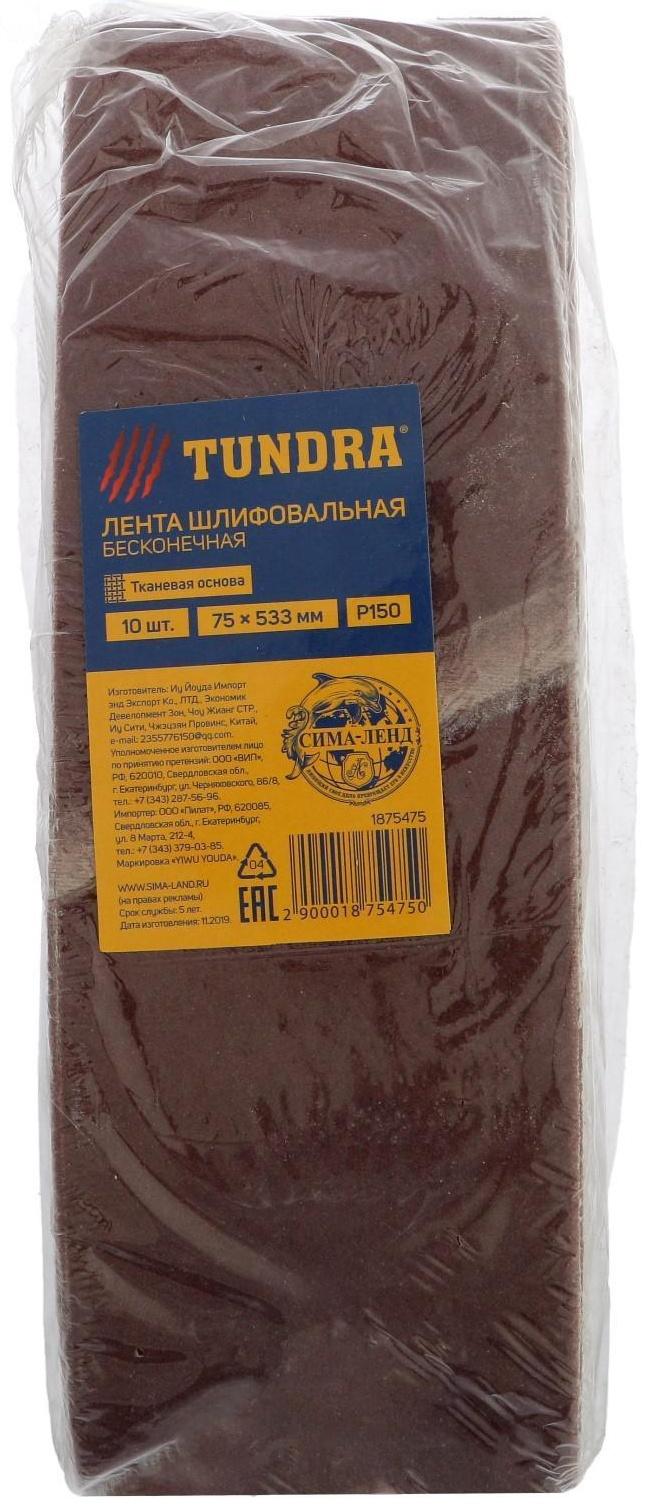 Лента абразивная бесконечная ТУНДРА, на тканевой основе, 75 х 533 мм, Р150, 10 шт.