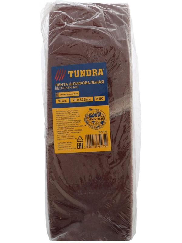 Лента абразивная бесконечная ТУНДРА, на тканевой основе, 75 х 533 мм, Р150, 10 шт.