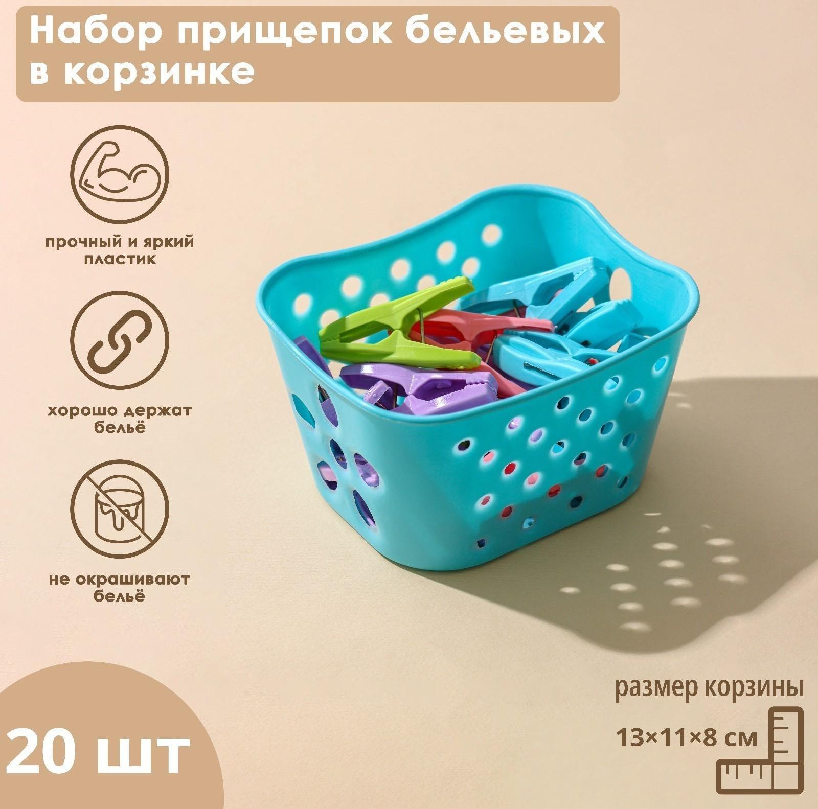 Набор прищепок бельевых в корзинке, 6 см, 20 шт, цвет МИКС