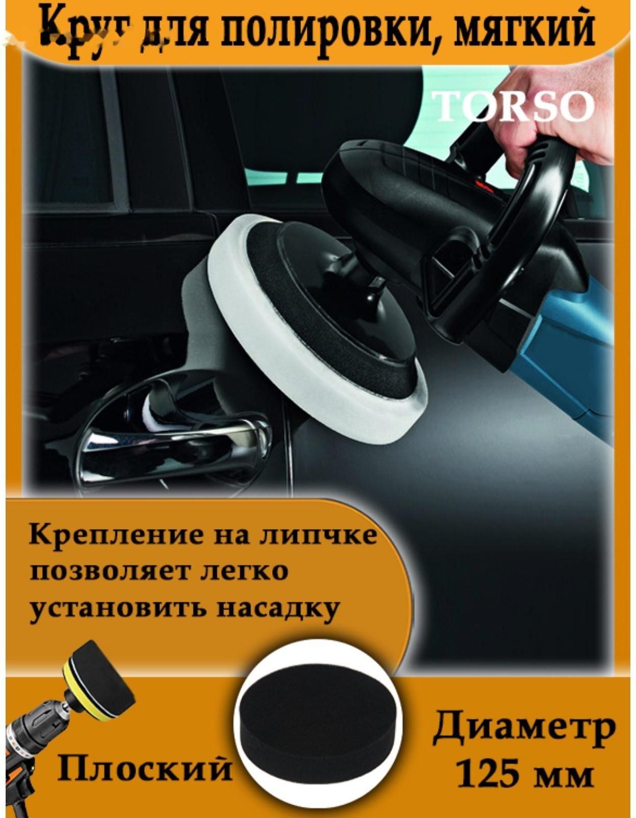 Круг для полировки TORSO, мягкий, 125 мм, плоский