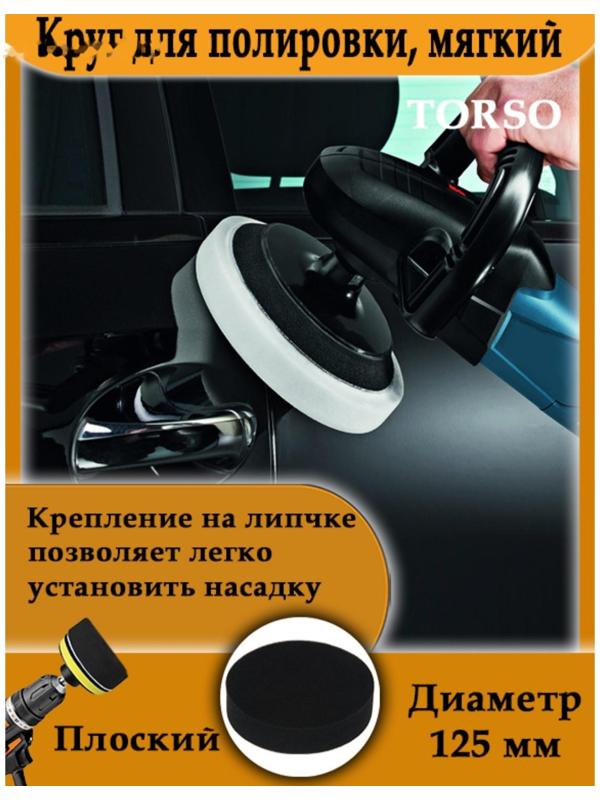 Круг для полировки TORSO, мягкий, 125 мм, плоский