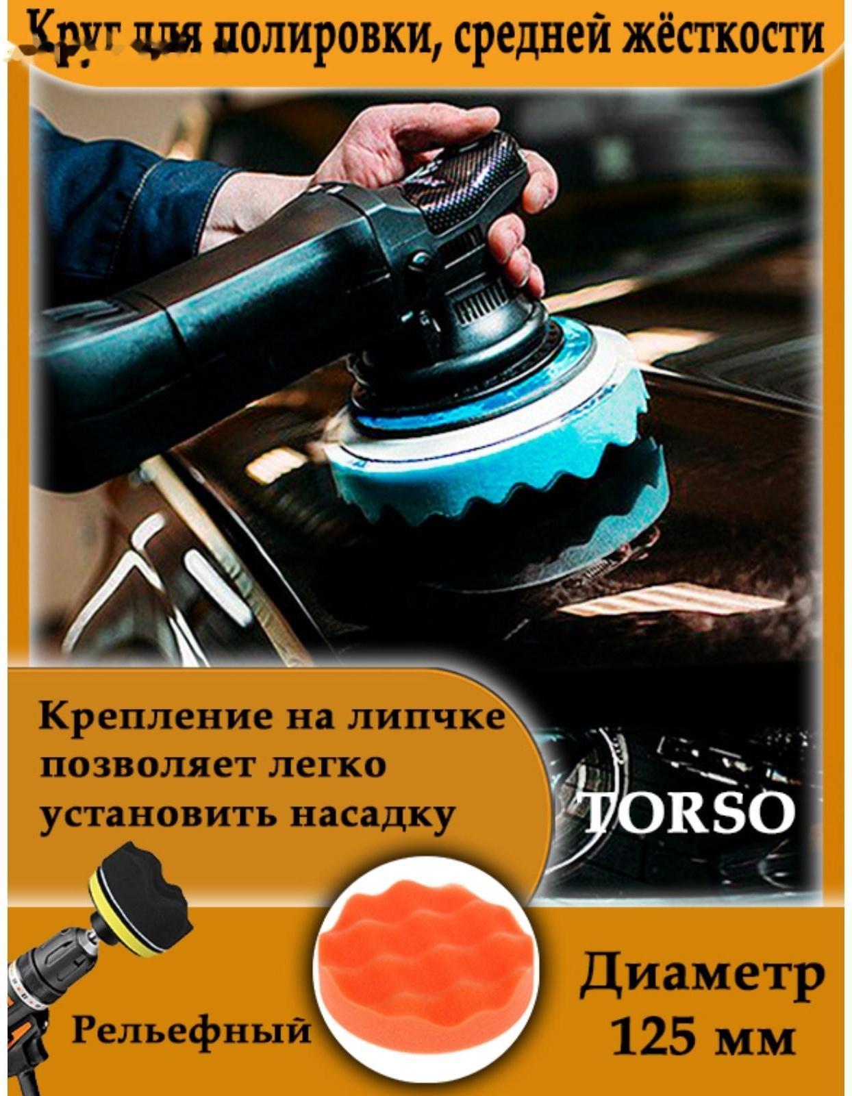 Круг для полировки TORSO, средней жёсткости, 125 мм, рельефный