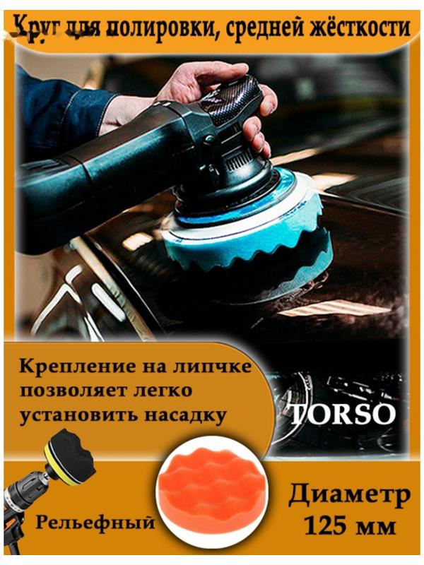 Круг для полировки TORSO, средней жёсткости, 125 мм, рельефный