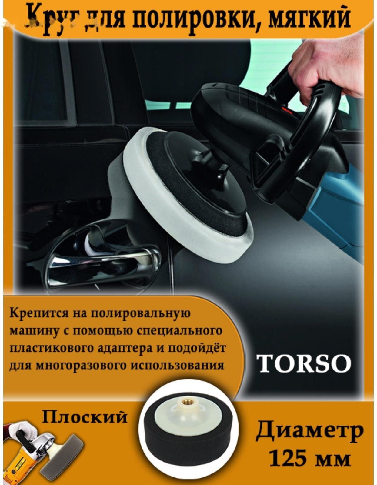 Круг для полировки TORSO, мягкий, пластиковая фиксация, 125 мм, плоский
