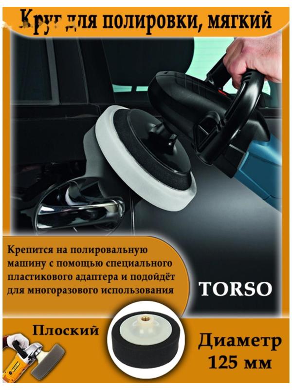 Круг для полировки TORSO, мягкий, пластиковая фиксация, 125 мм, плоский
