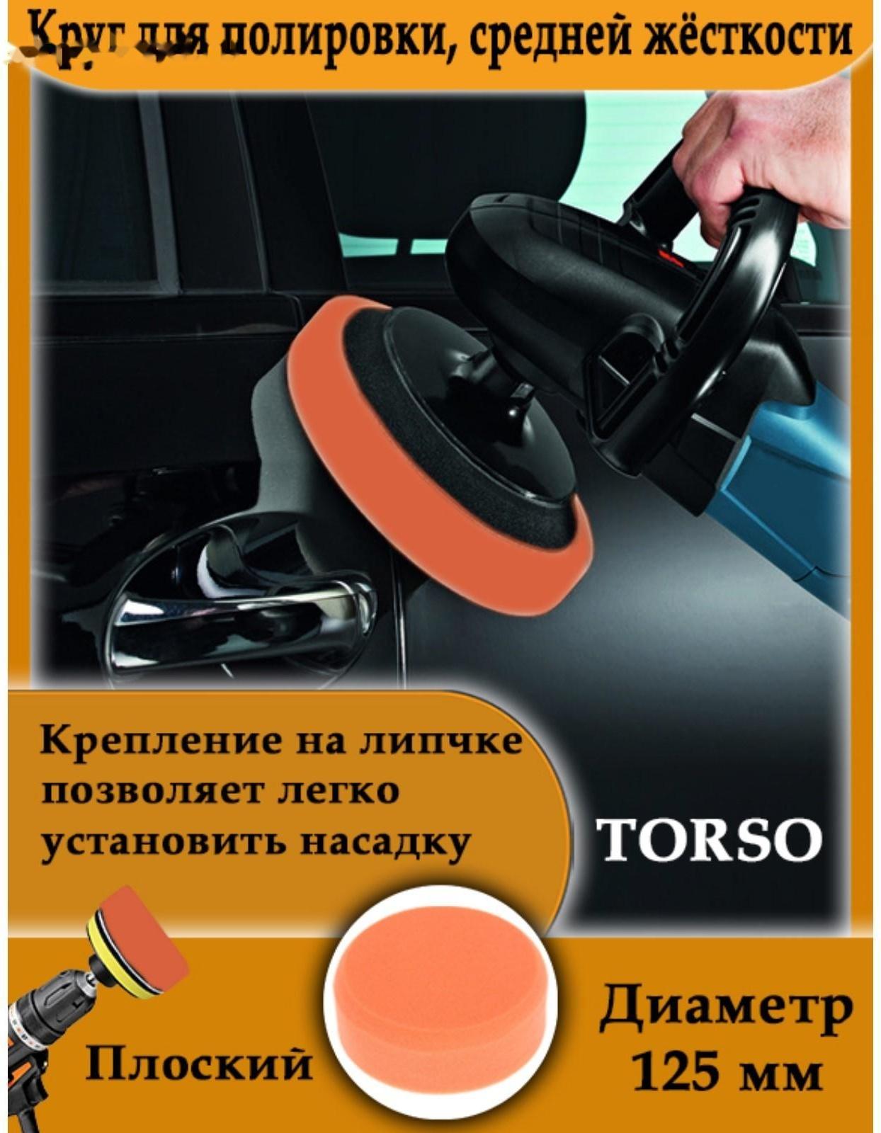 Круг для полировки TORSO, средней жёсткости, 125 мм, плоский, с адаптером