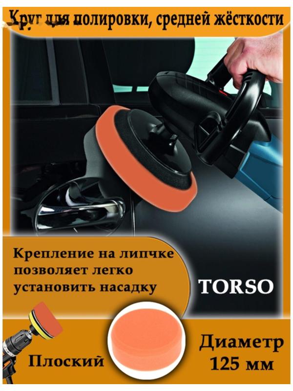 Круг для полировки TORSO, средней жёсткости, 125 мм, плоский, с адаптером
