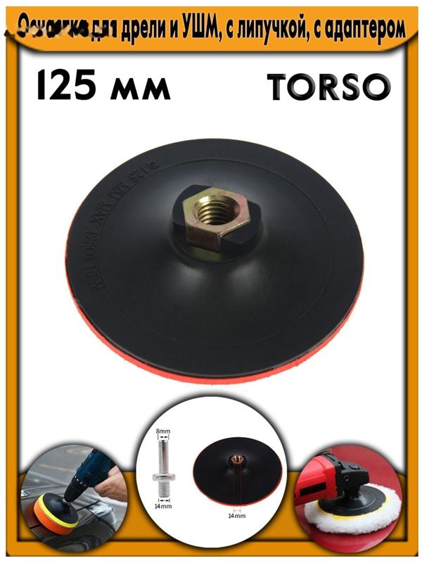 Оснастка для дрели и УШМ TORSO, с липучкой, с адаптером, 125 мм