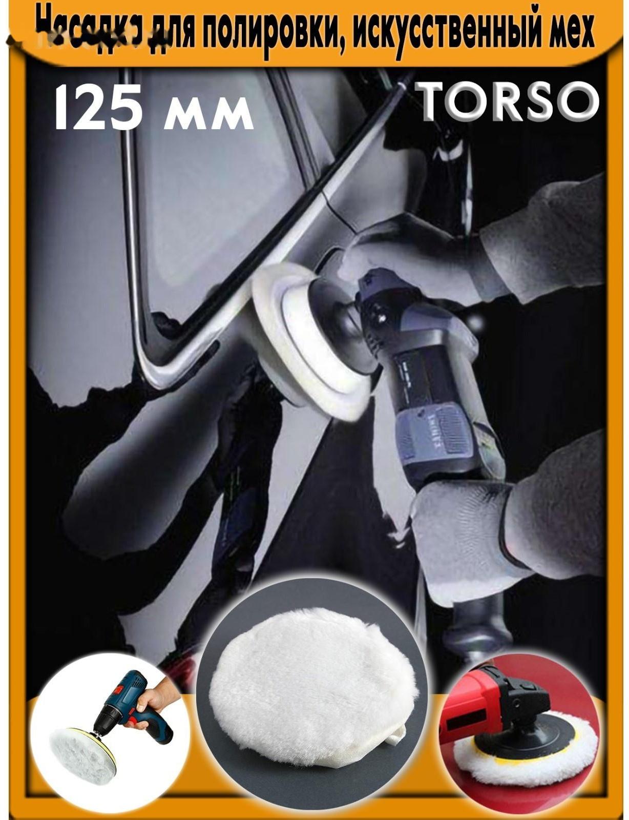 Насадка для полировки TORSO, искусственный мех с ободом на завязке, 125 мм