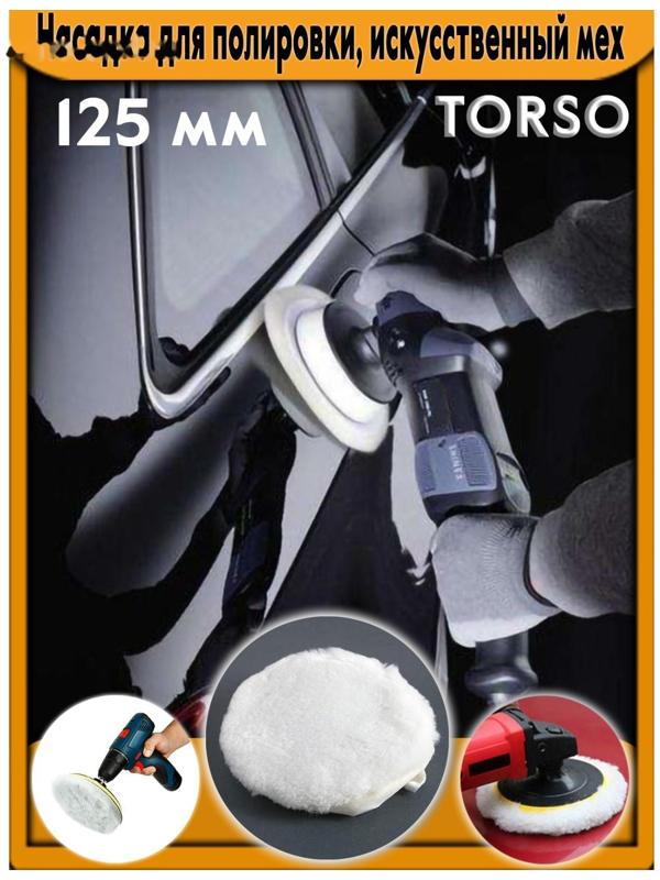 Насадка для полировки TORSO, искусственный мех с ободом на завязке, 125 мм