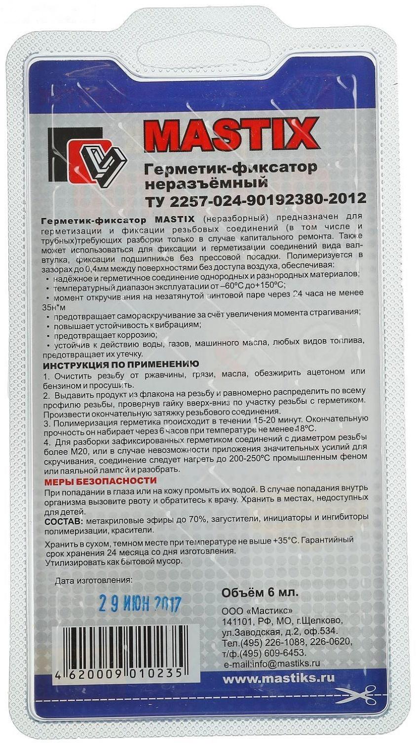 Герметик фиксатор MASTIX, высокопрочный, 6 мл