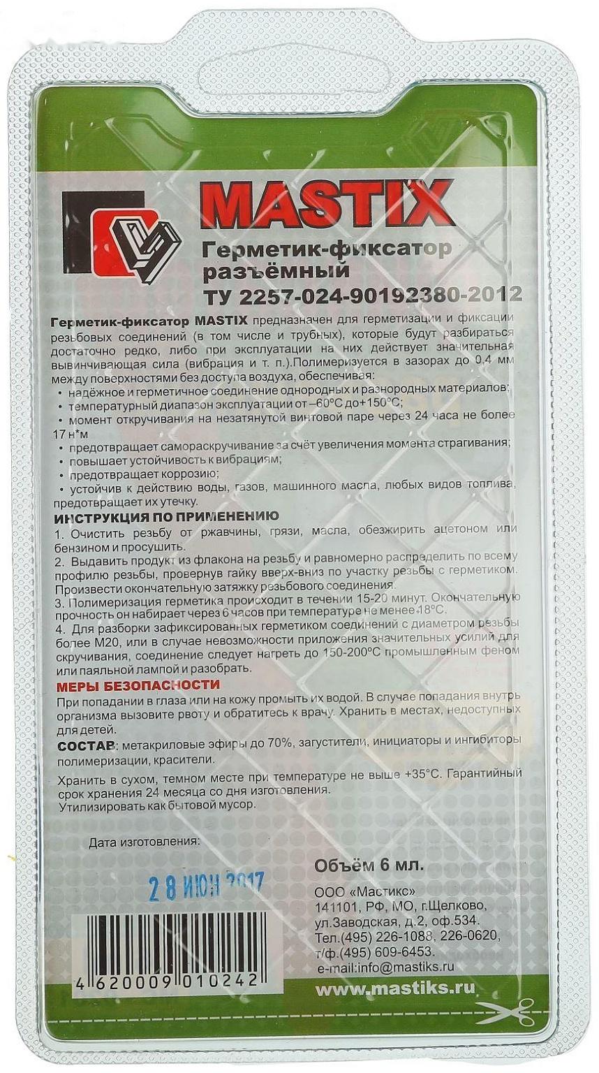 Герметик фиксатор MASTIX, разъёмный, 6 мл