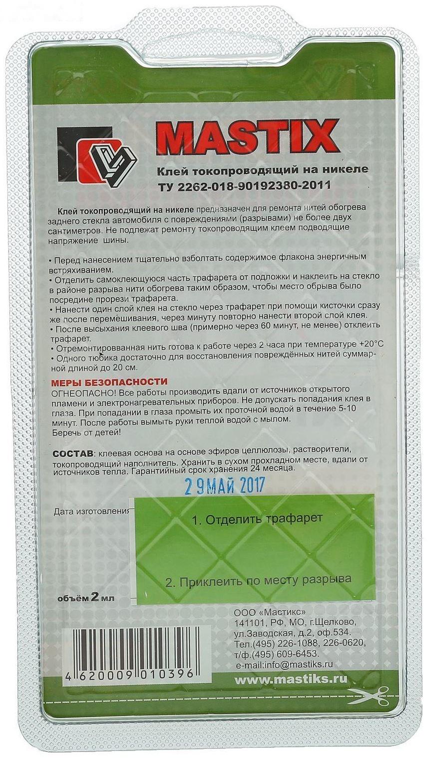 Токопроводящий клей MASTIX, 2 мл