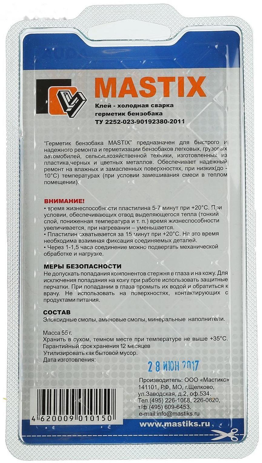 Герметик-холодная сварка для бензобака MASTIX, 55 г