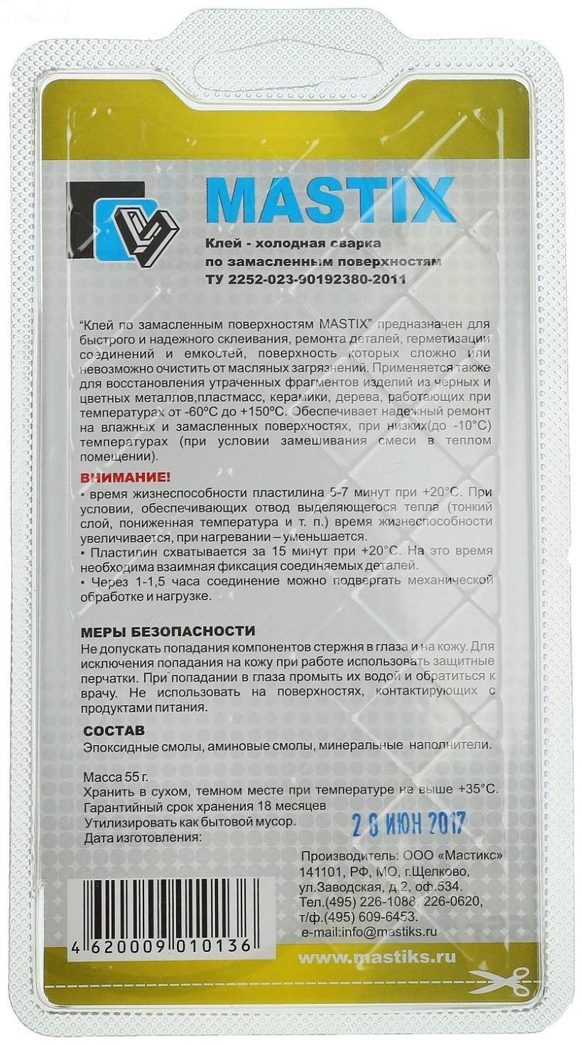 Клей-холодная сварка по замасленным поверхностям MASTIX, 55 г