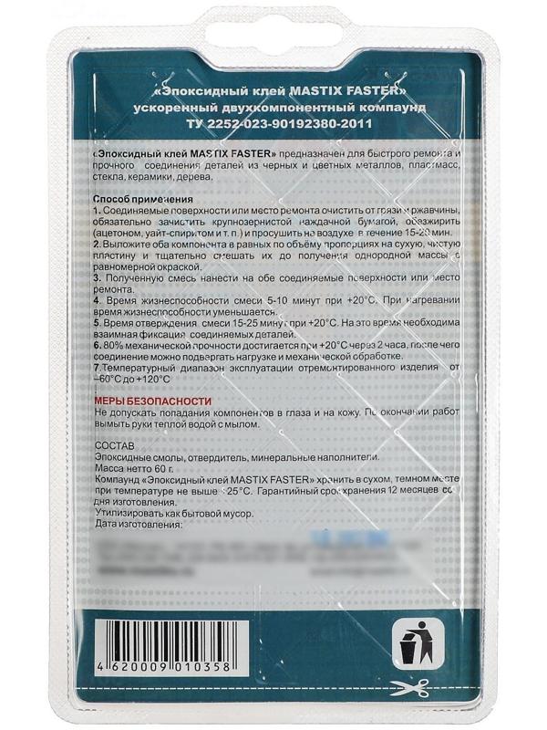 Клей эпоксидный MASTIX FASTER, ускоренный, 60 г