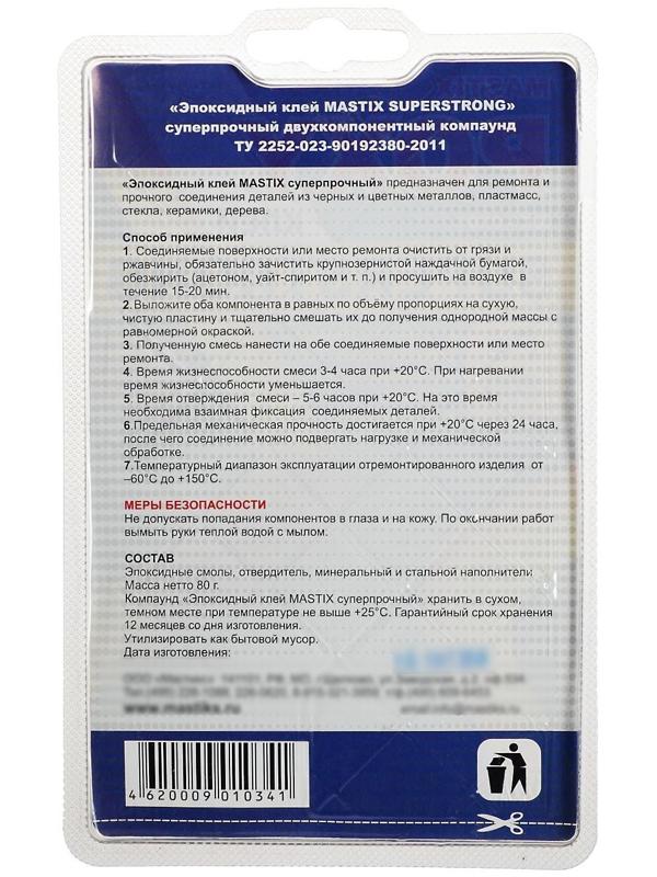 Клей эпоксидный MASTIX SUPERSTRONG, суперпрочный, 80 г