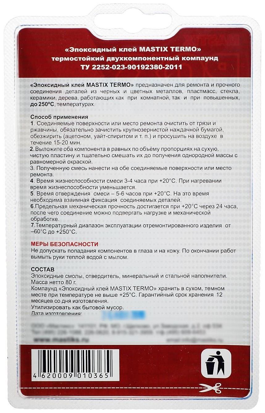 Клей эпоксидный MASTIX TERMO, термостойкий, 80 г