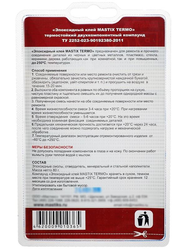 Клей эпоксидный MASTIX TERMO, термостойкий, 80 г