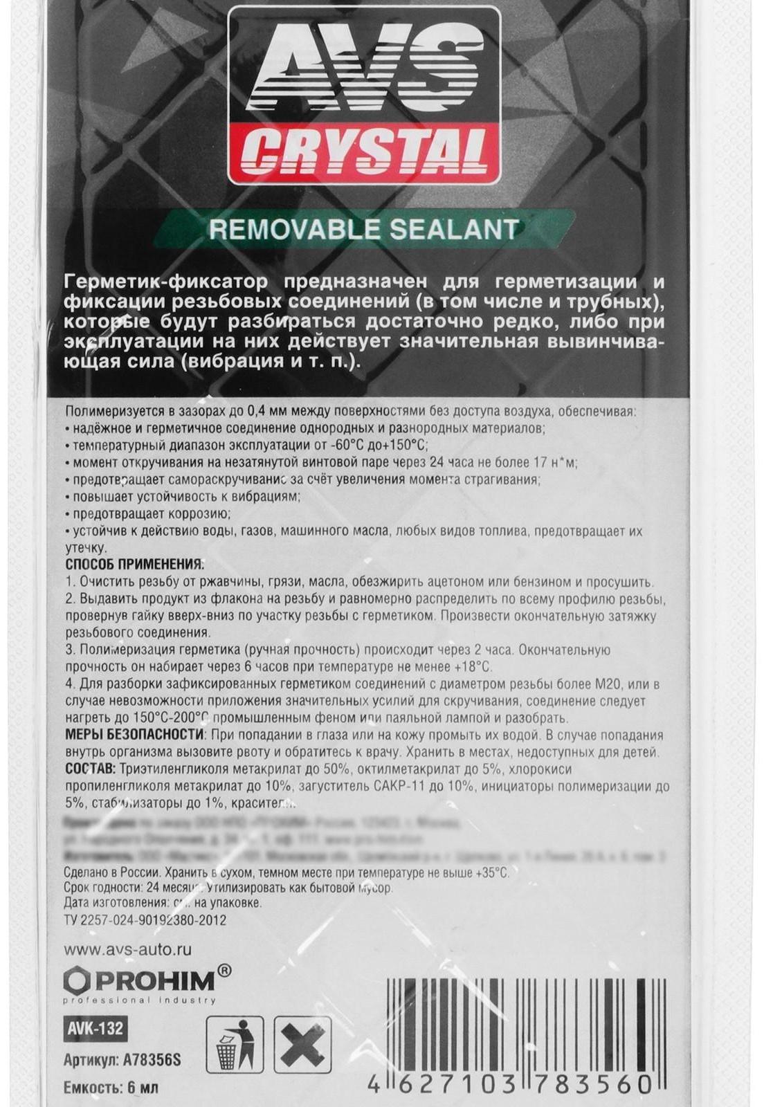 Герметик-фиксатор AVS AVK-132, разъёмный, средней фиксации, 6 мл
