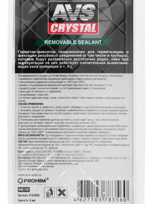 Герметик-фиксатор AVS AVK-132, разъёмный, средней фиксации, 6 мл