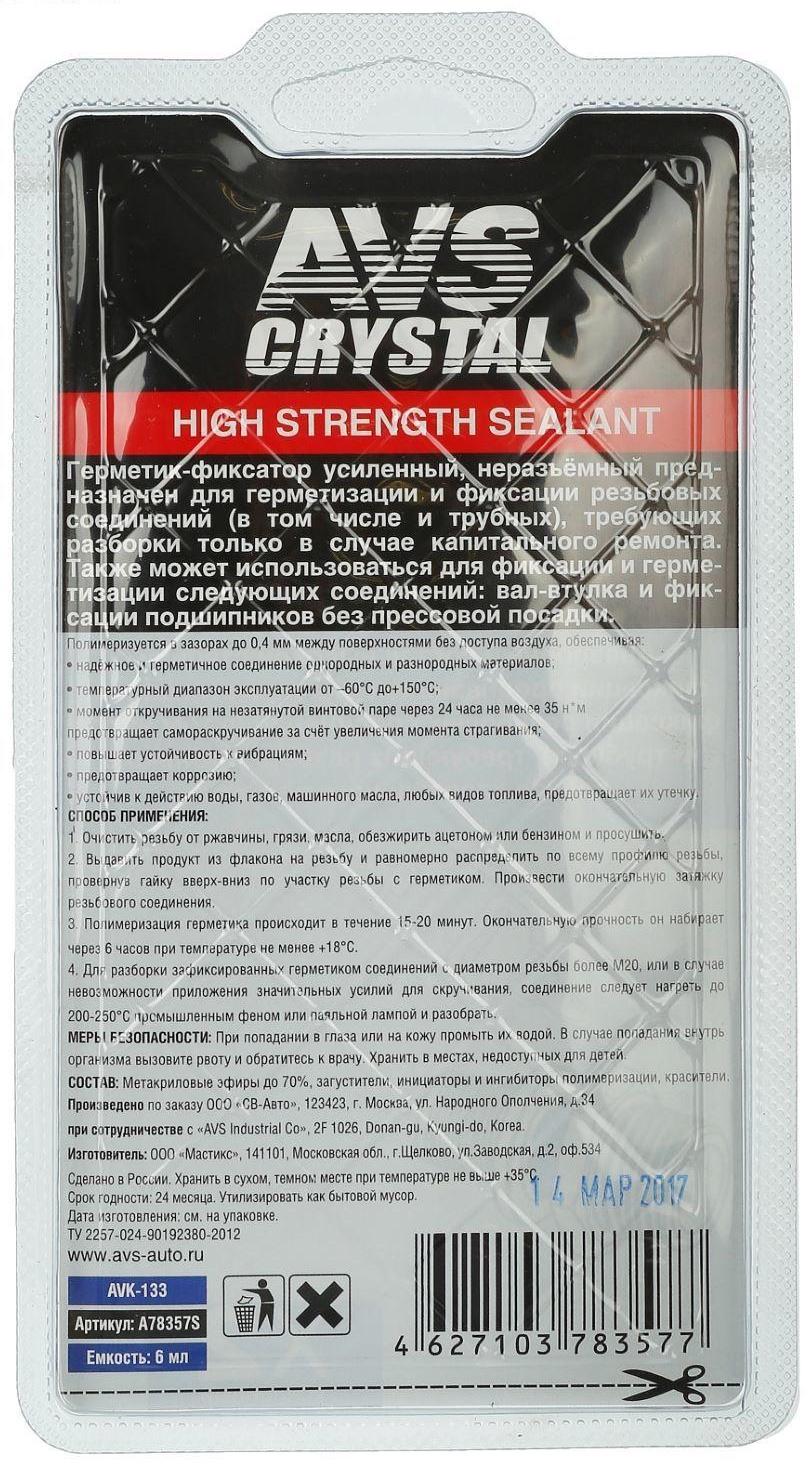 Герметик-фиксатор AVS AVK-133, неразъёмный, высокопрочный 6 мл