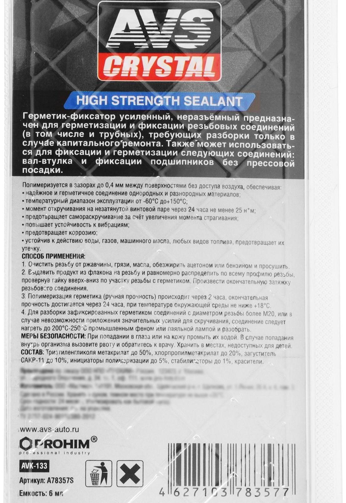 Герметик-фиксатор AVS AVK-133, неразъёмный, высокопрочный 6 мл