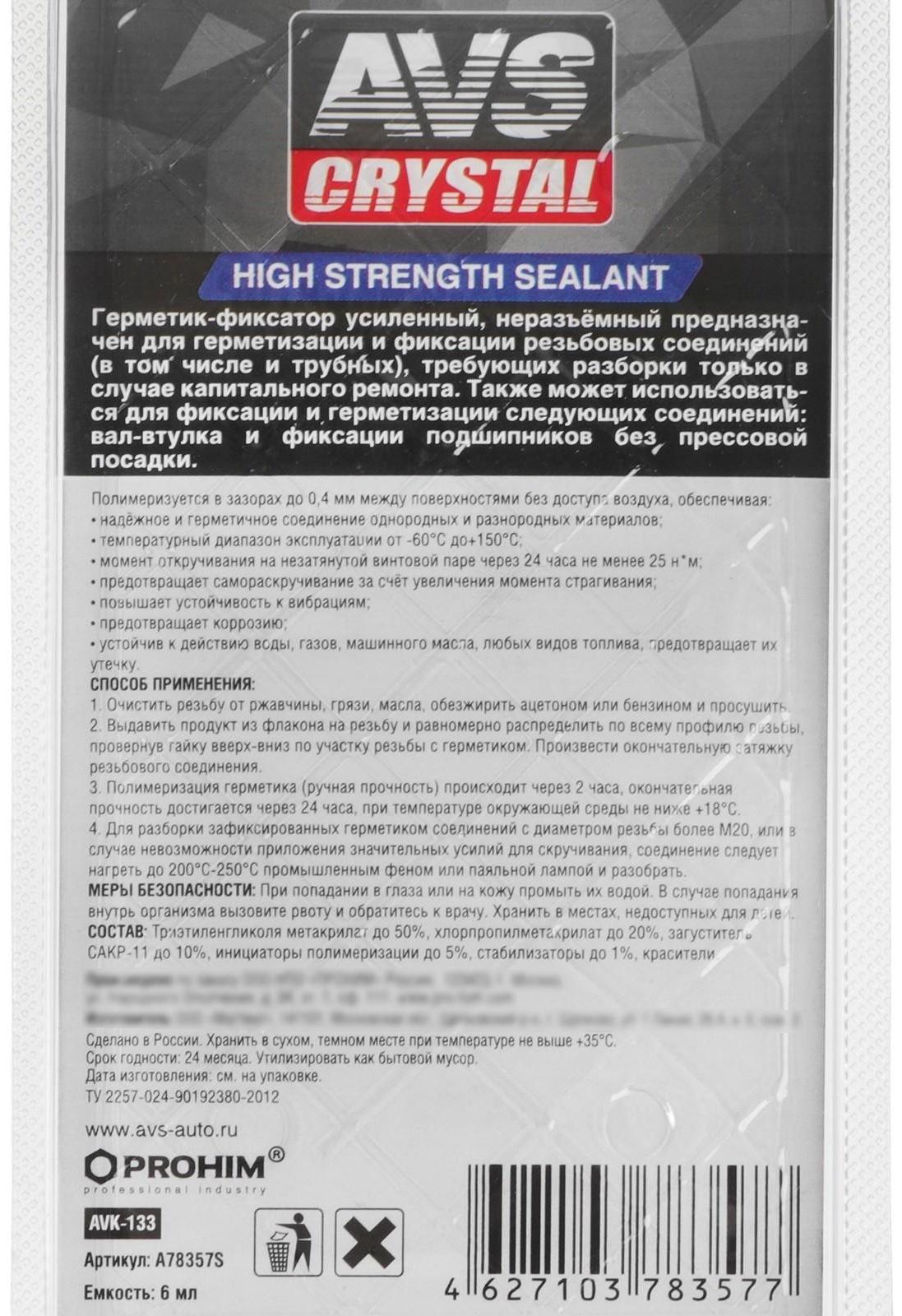 Герметик-фиксатор AVS AVK-133, неразъёмный, высокопрочный 6 мл