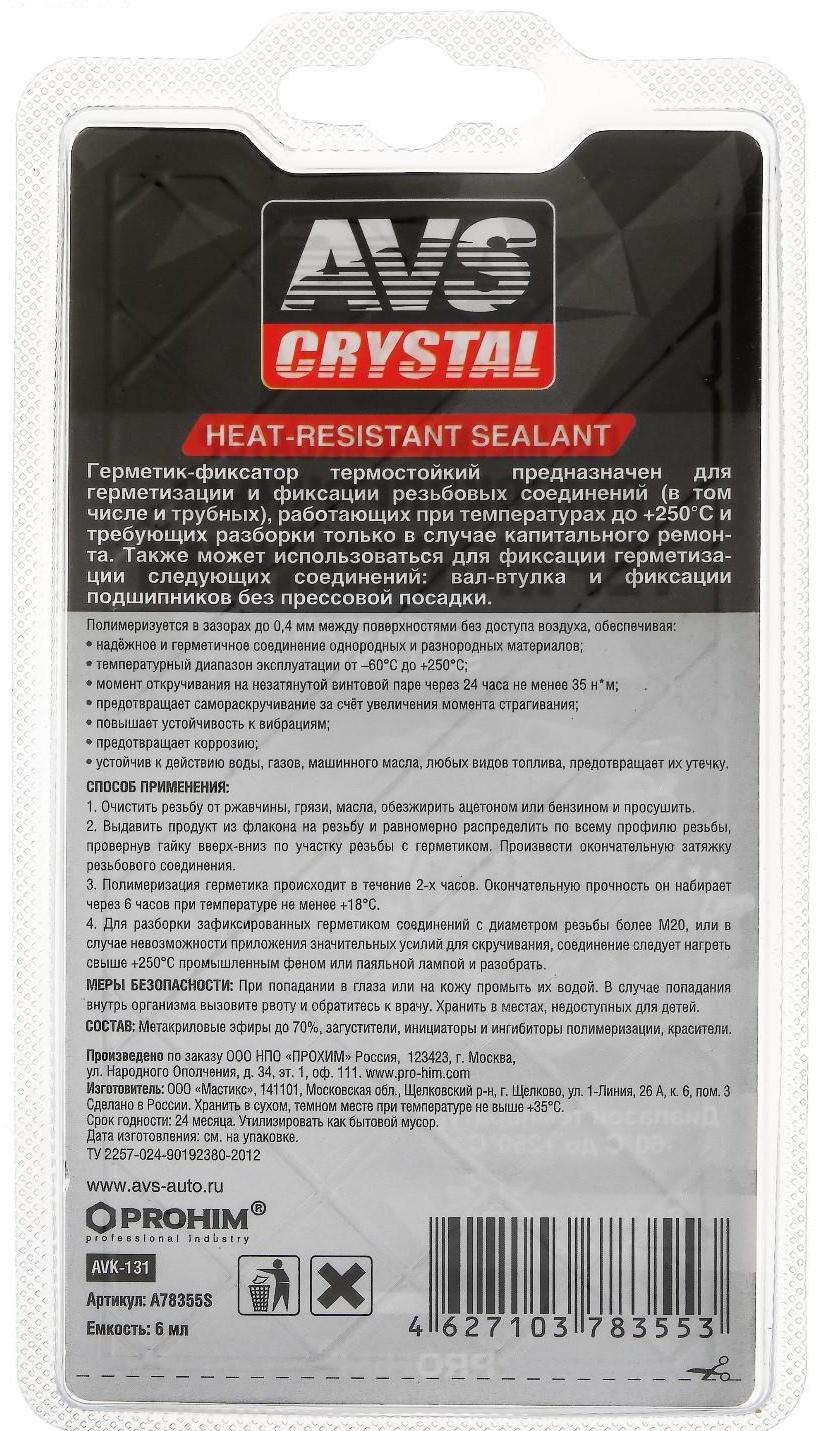Герметик-фиксатор AVS AVK-131, высокопрочный, термостойкий 6 мл