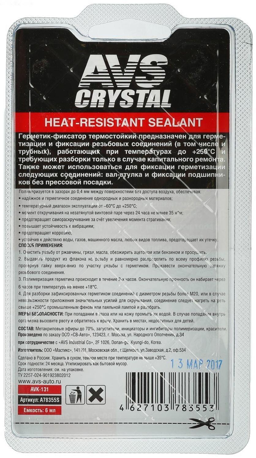 Герметик-фиксатор AVS AVK-131, высокопрочный, термостойкий 6 мл