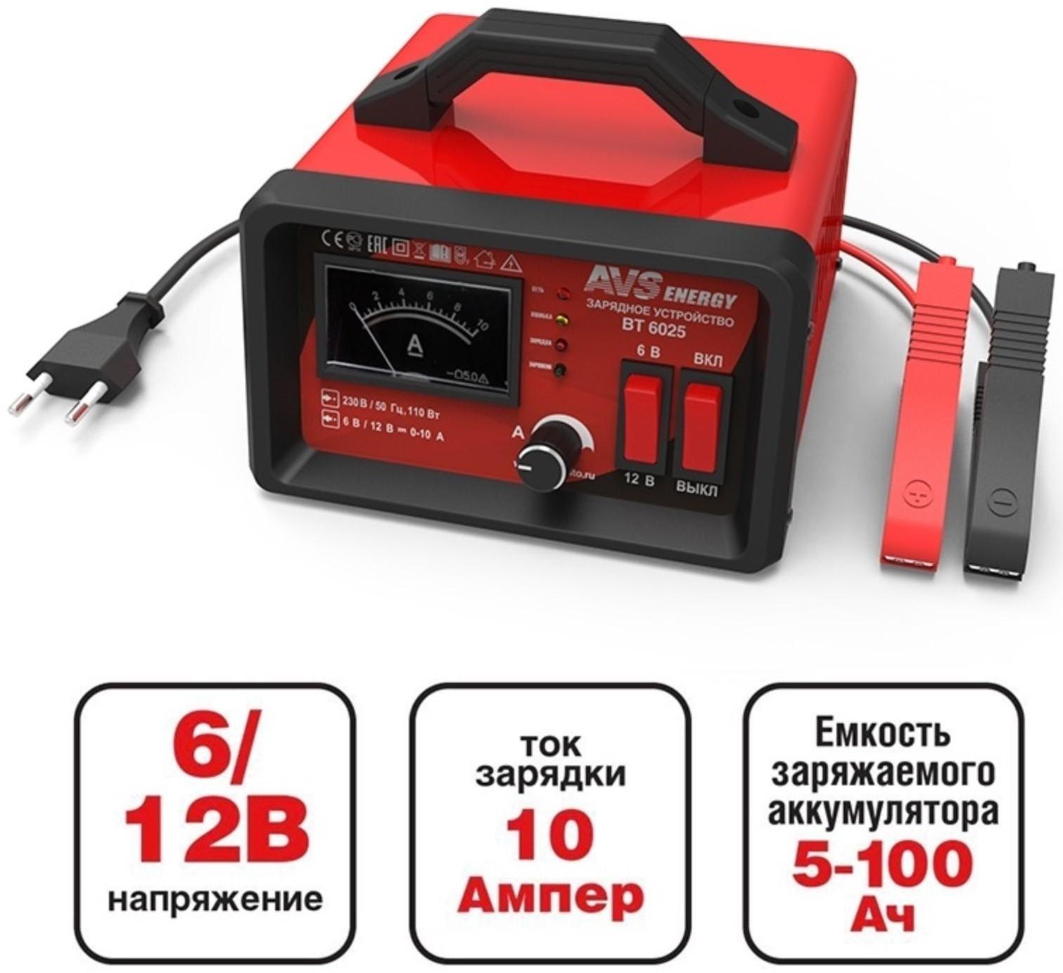 Зарядное устройство для автомобильного аккумулятора AVS BT-6025, 10 A, 6/12 В