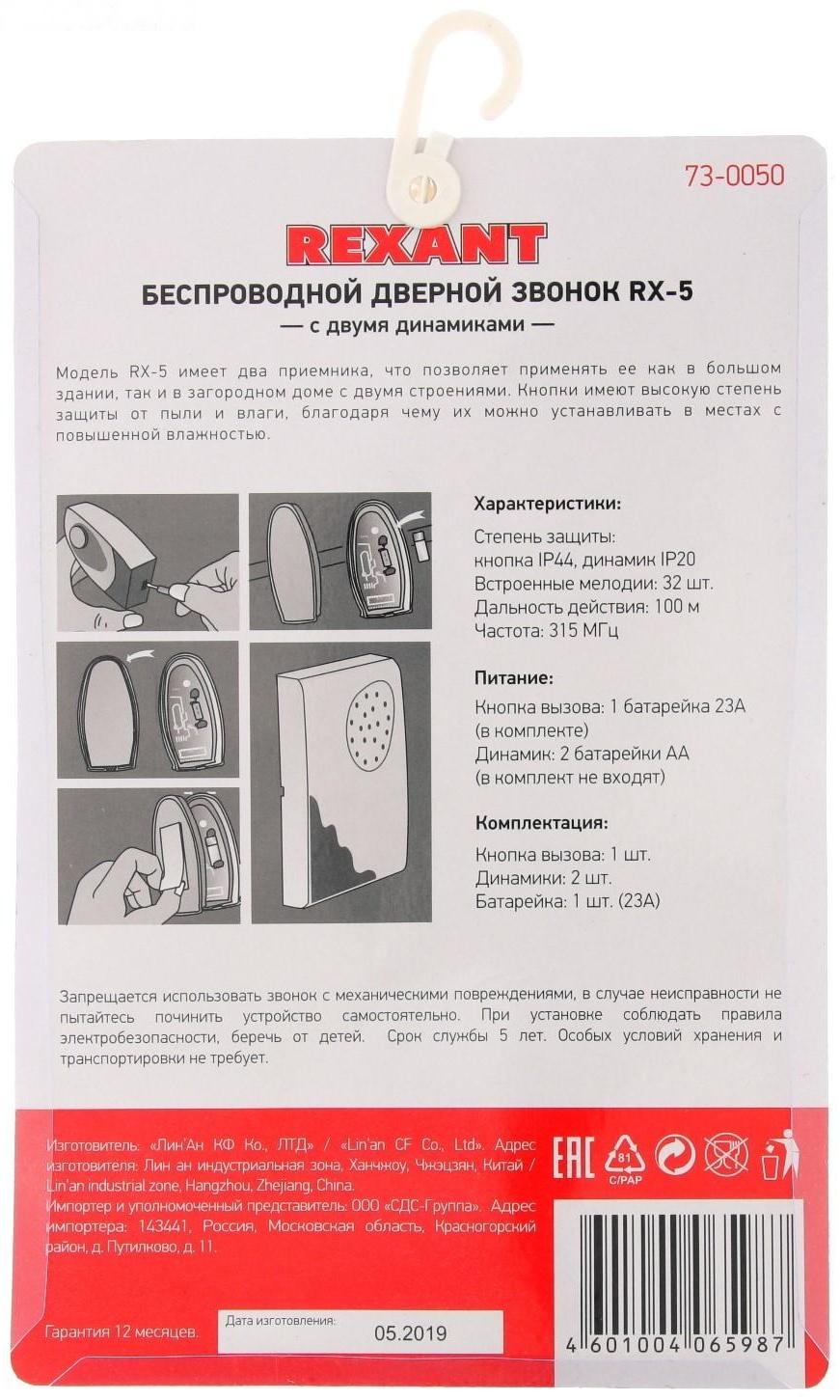 Звонок REXANT RX-5, беспроводной, 2 звонка, 32 мелодии, 100 м, от батареек, белый