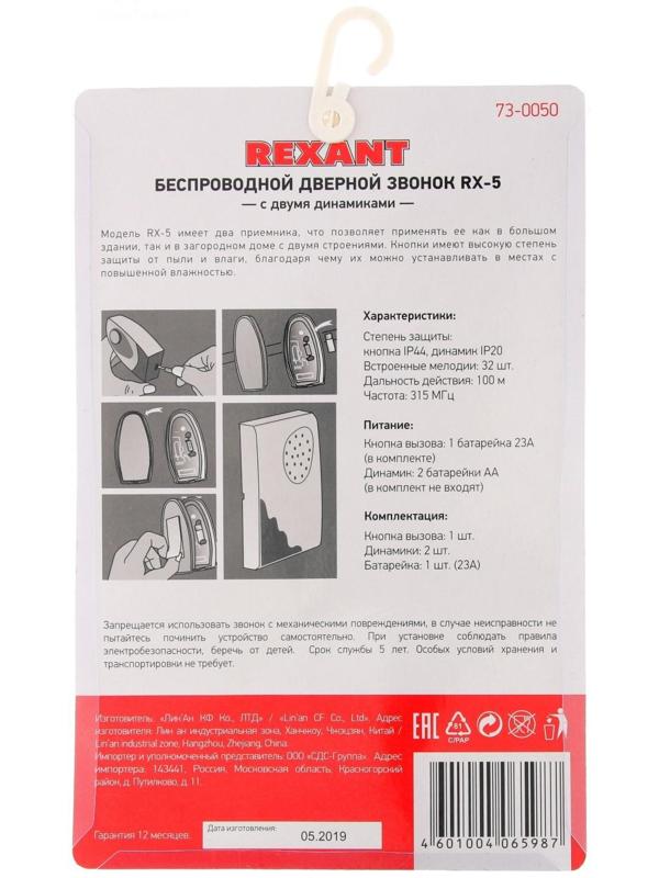 Звонок REXANT RX-5, беспроводной, 2 звонка, 32 мелодии, 100 м, от батареек, белый