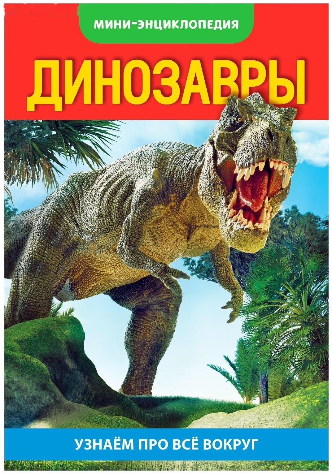 Мини-энциклопедия «Динозавры», 20 стр.