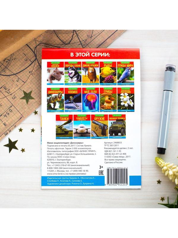 Мини-энциклопедия «Динозавры», 20 стр.